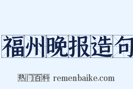 福州晚报造句是什么意思的图片